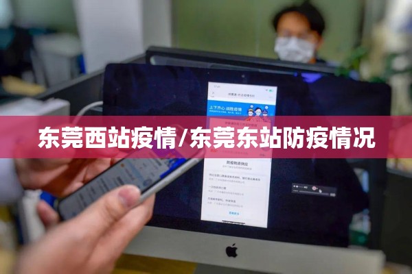 东莞西站疫情/东莞东站防疫情况