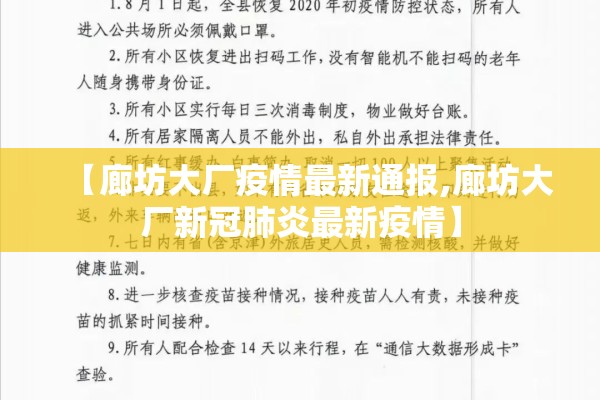 【廊坊大厂疫情最新通报,廊坊大厂新冠肺炎最新疫情】