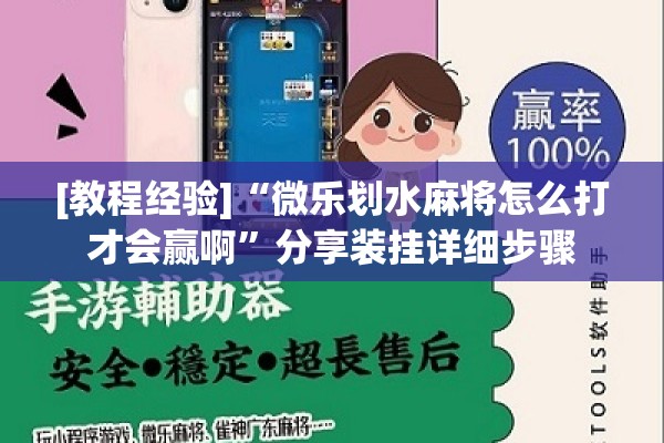 [教程经验]“微乐划水麻将怎么打才会赢啊	”分享装挂详细步骤