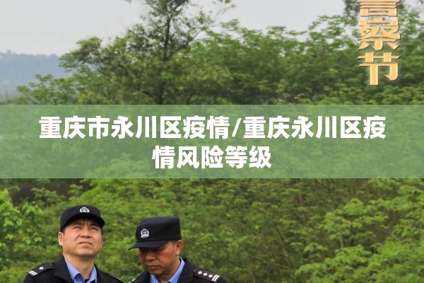 重庆市永川区疫情/重庆永川区疫情风险等级