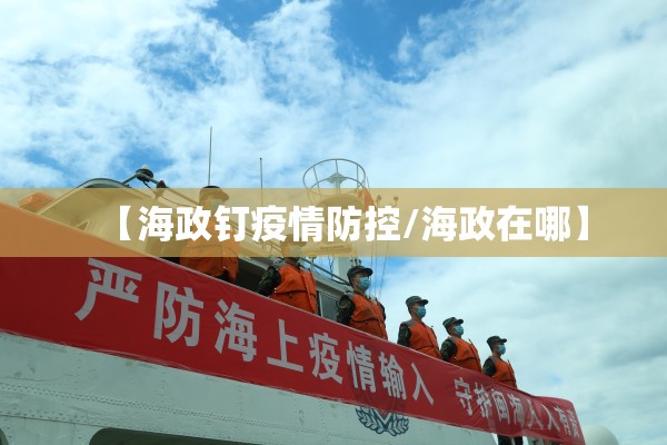 【海政钉疫情防控/海政在哪】