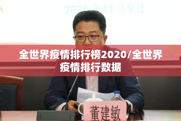 全世界疫情排行榜2020/全世界疫情排行数据