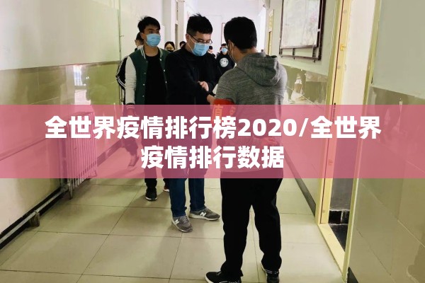 全世界疫情排行榜2020/全世界疫情排行数据