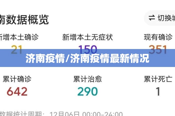 济南疫情/济南疫情最新情况