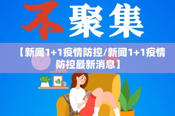 【新闻1+1疫情防控/新闻1+1疫情防控最新消息】