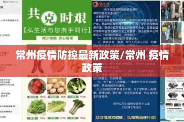 常州疫情防控最新政策/常州 疫情政策