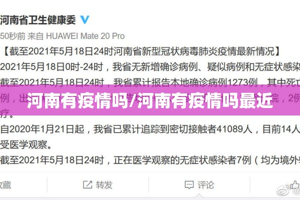 河南有疫情吗/河南有疫情吗最近