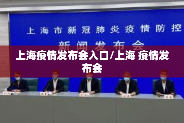 上海疫情发布会入口/上海 疫情发布会