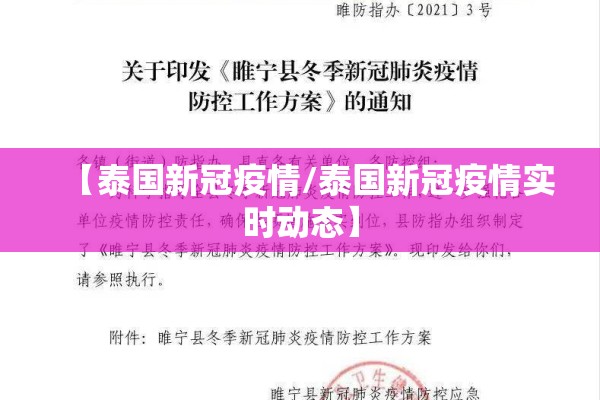 【泰国新冠疫情/泰国新冠疫情实时动态】 【泰国新冠疫情/泰国新冠疫情实时动态】