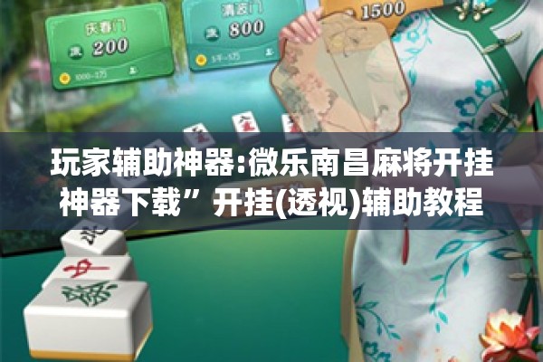 玩家辅助神器:微乐南昌麻将开挂神器下载”开挂(透视)辅助教程