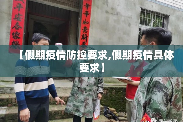 【假期疫情防控要求,假期疫情具体要求】