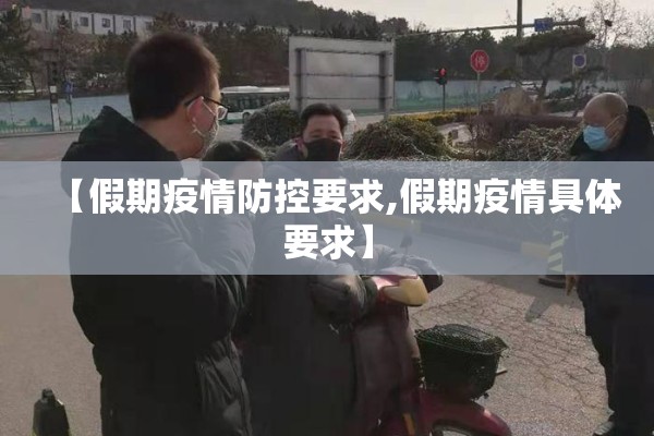 【假期疫情防控要求,假期疫情具体要求】