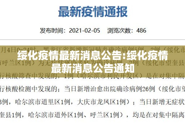 绥化疫情最新消息公告:绥化疫情最新消息公告通知