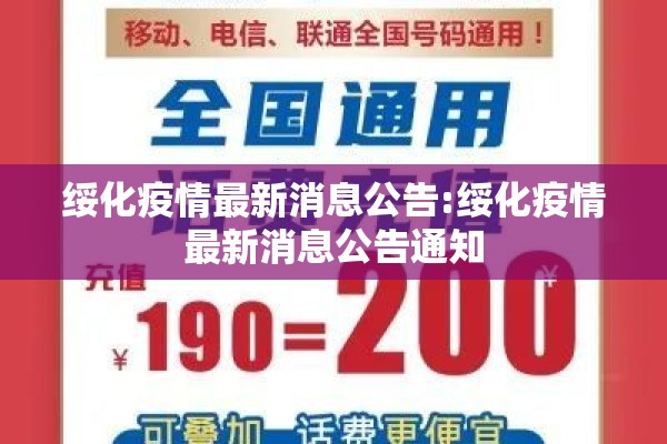 绥化疫情最新消息公告:绥化疫情最新消息公告通知