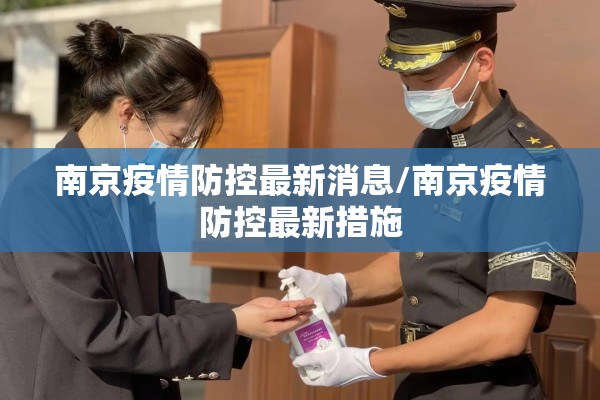 南京疫情防控最新消息/南京疫情防控最新措施