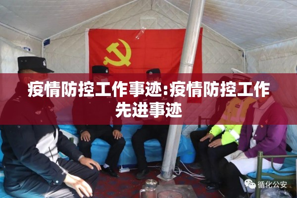 疫情防控工作事迹:疫情防控工作先进事迹