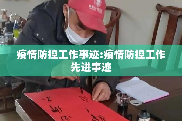 疫情防控工作事迹:疫情防控工作先进事迹