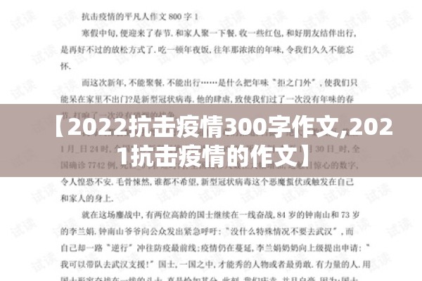 【2022抗击疫情300字作文,2021抗击疫情的作文】 【2022抗击疫情300字作文,2021抗击疫情的作文】