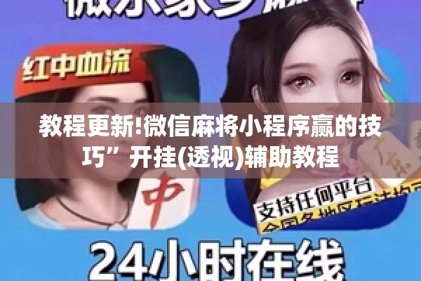 教程更新!微信麻将小程序赢的技巧”开挂(透视)辅助教程