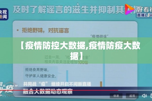 【疫情防控大数据,疫情防疫大数据】 【疫情防控大数据,疫情防疫大数据】