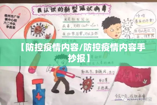 【防控疫情内容/防控疫情内容手抄报】