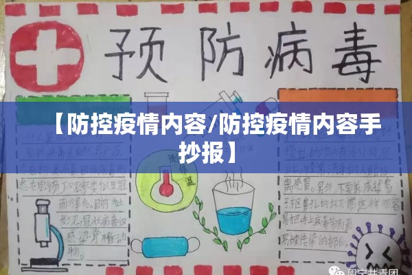 【防控疫情内容/防控疫情内容手抄报】