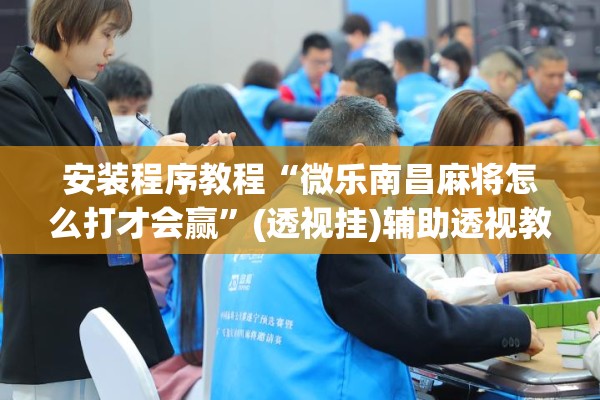 安装程序教程“微乐南昌麻将怎么打才会赢”(透视挂)辅助透视教程