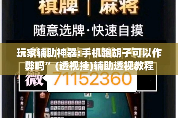 玩家辅助神器:手机跑胡子可以作弊吗”(透视挂)辅助透视教程