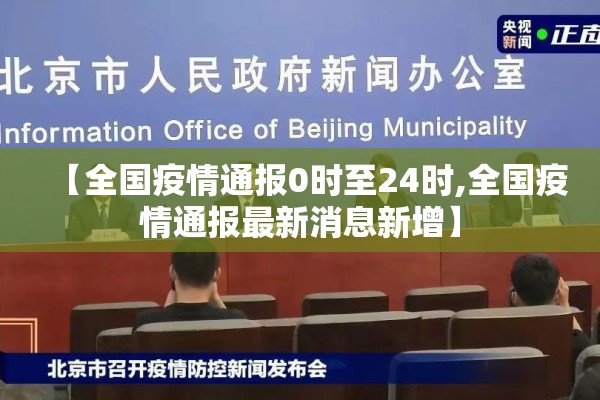 【全国疫情通报0时至24时,全国疫情通报最新消息新增】