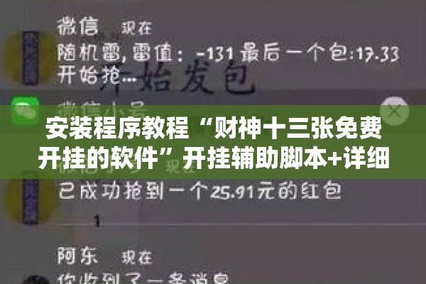 安装程序教程“财神十三张免费开挂的软件”开挂辅助脚本+详细开挂安装教程