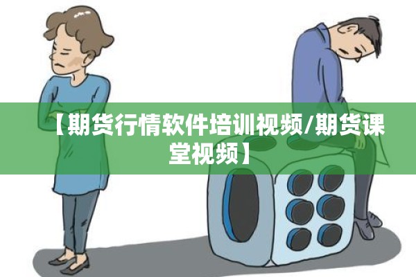 【期货行情软件培训视频/期货课堂视频】 【期货行情软件培训视频/期货课堂视频】