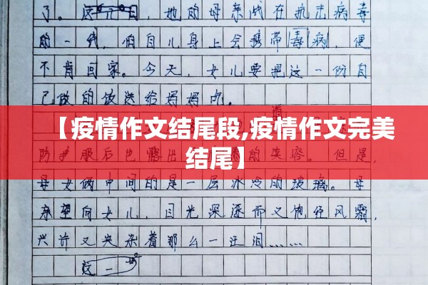 【疫情作文结尾段,疫情作文完美结尾】
