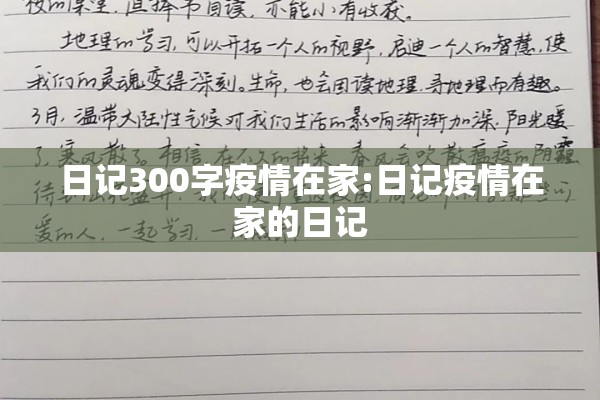 日记300字疫情在家:日记疫情在家的日记 日记300字疫情在家:日记疫情在家的日记
