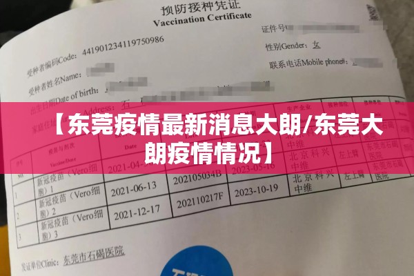 【东莞疫情最新消息大朗/东莞大朗疫情情况】