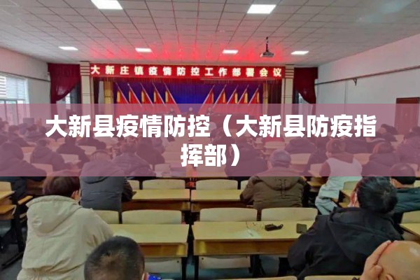 大新县疫情防控(大新县防疫指挥部) 大新县疫情防控(大新县防疫指挥部)