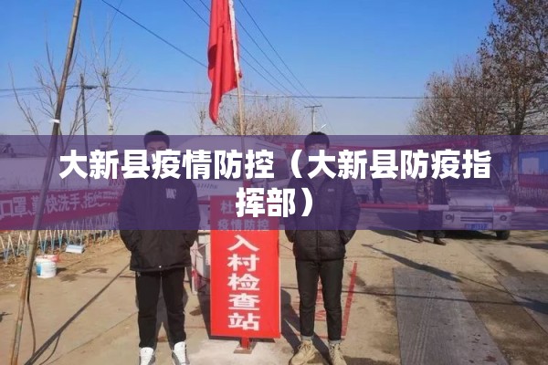 大新县疫情防控(大新县防疫指挥部) 大新县疫情防控(大新县防疫指挥部)