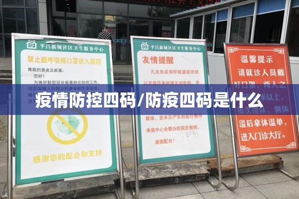 疫情防控四码/防疫四码是什么 疫情防控四码/防疫四码是什么