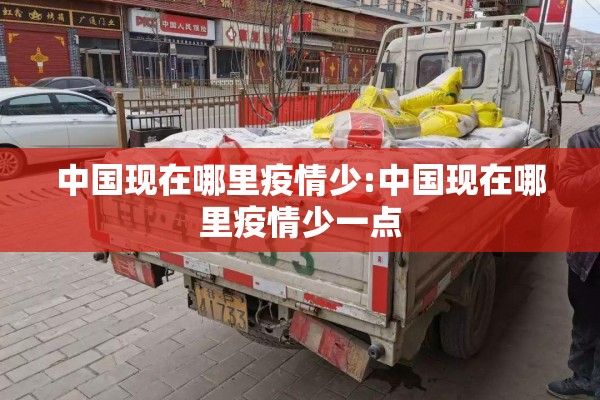 中国现在哪里疫情少:中国现在哪里疫情少一点 中国现在哪里疫情少:中国现在哪里疫情少一点