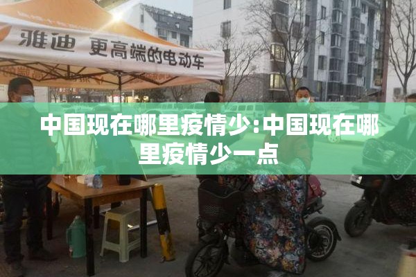 中国现在哪里疫情少:中国现在哪里疫情少一点 中国现在哪里疫情少:中国现在哪里疫情少一点