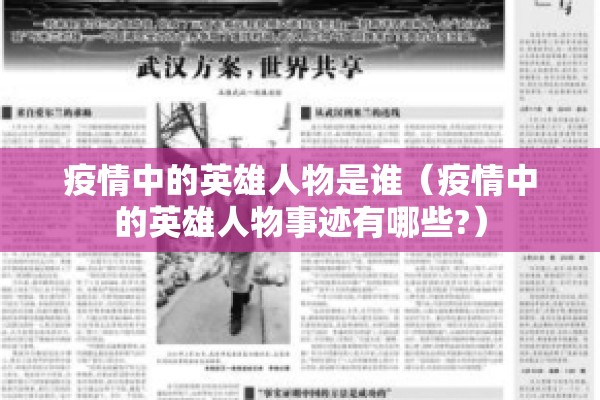 疫情中的英雄人物是谁(疫情中的英雄人物事迹有哪些?) 疫情中的英雄人物是谁(疫情中的英雄人物事迹有哪些?)