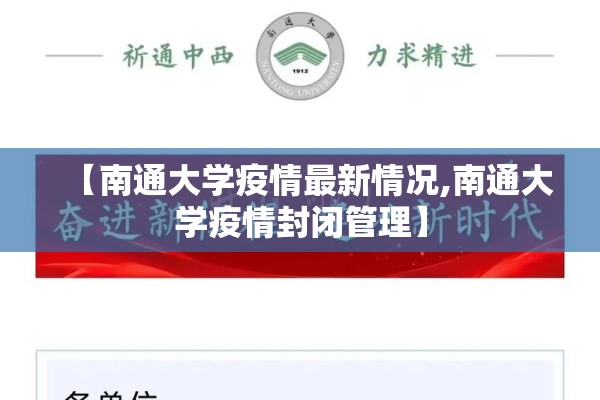【南通大学疫情最新情况,南通大学疫情封闭管理】