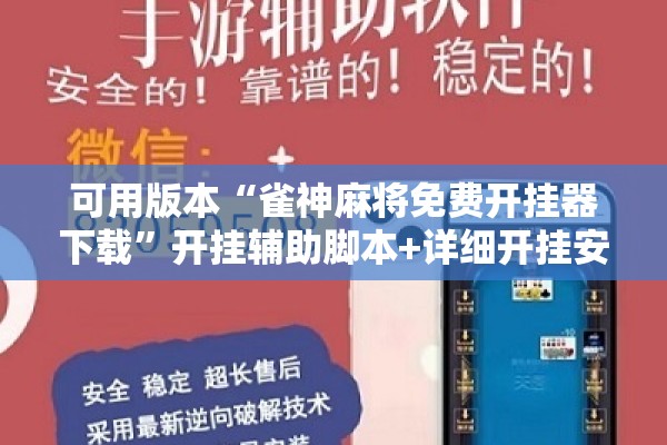 可用版本“雀神麻将免费开挂器下载”开挂辅助脚本+详细开挂安装教程