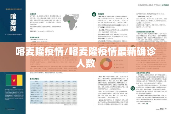 喀麦隆疫情/喀麦隆疫情最新确诊人数