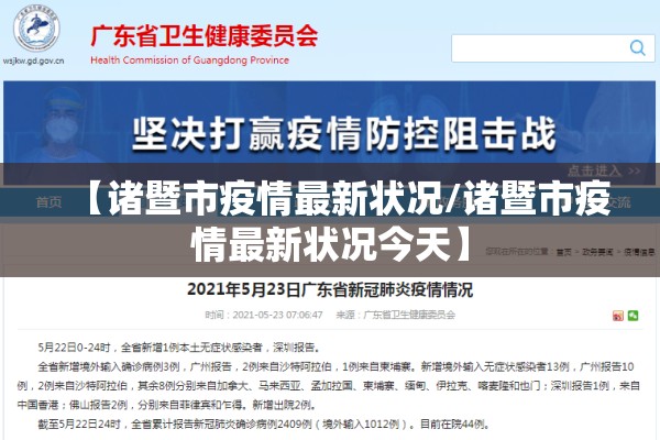 【诸暨市疫情最新状况/诸暨市疫情最新状况今天】