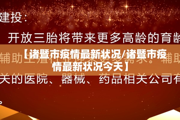 【诸暨市疫情最新状况/诸暨市疫情最新状况今天】