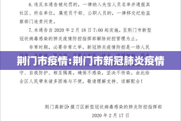 荆门市疫情:荆门市新冠肺炎疫情