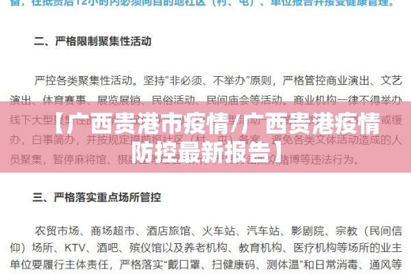 【广西贵港市疫情/广西贵港疫情防控最新报告】