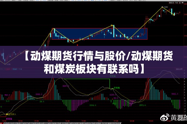 【动煤期货行情与股价/动煤期货和煤炭板块有联系吗】