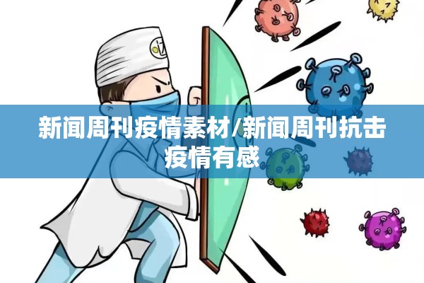 新闻周刊疫情素材/新闻周刊抗击疫情有感
