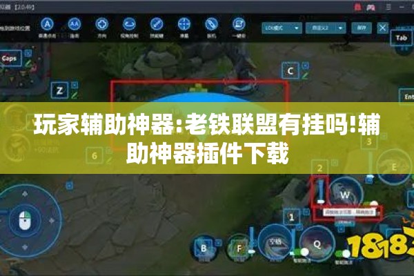 玩家辅助神器:老铁联盟有挂吗!辅助神器插件下载